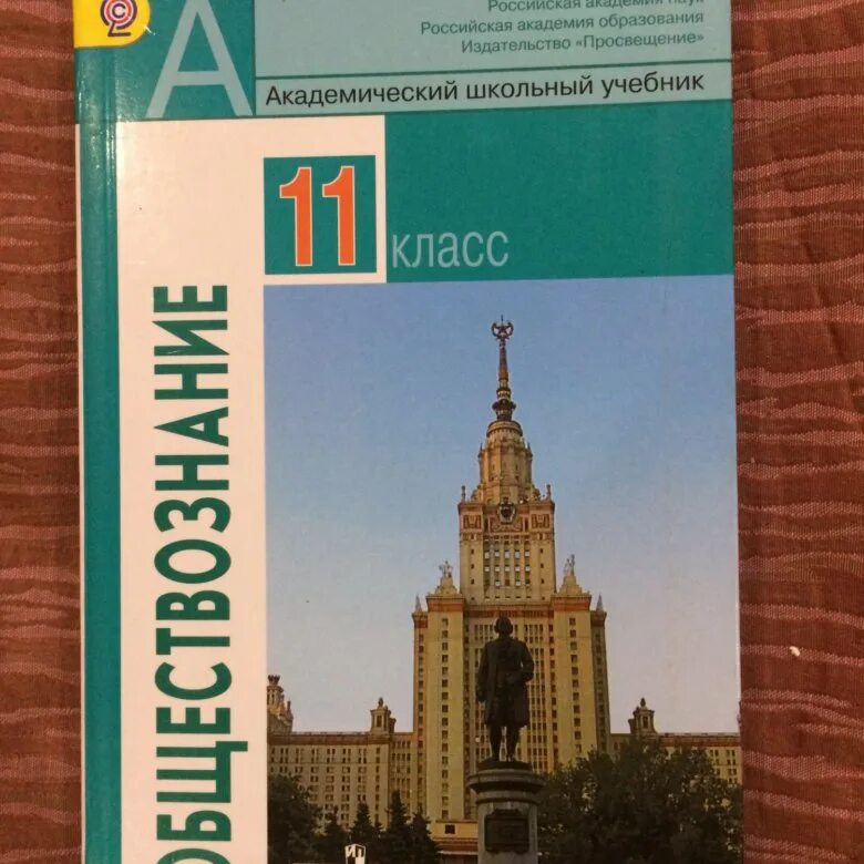 Боголюбов 11 класс базовый читать. Учебник по обществознанию 11 класс Боголюбов базовый уровень. Обществознание 11 класс Боголюбов базовый. Просвещение Обществознание 11 класс Боголюбов базовый уровень. Обществознание 11 класс учебник Просвещение.