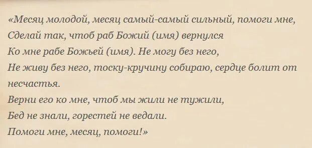 Заговор на возврат любимого читать