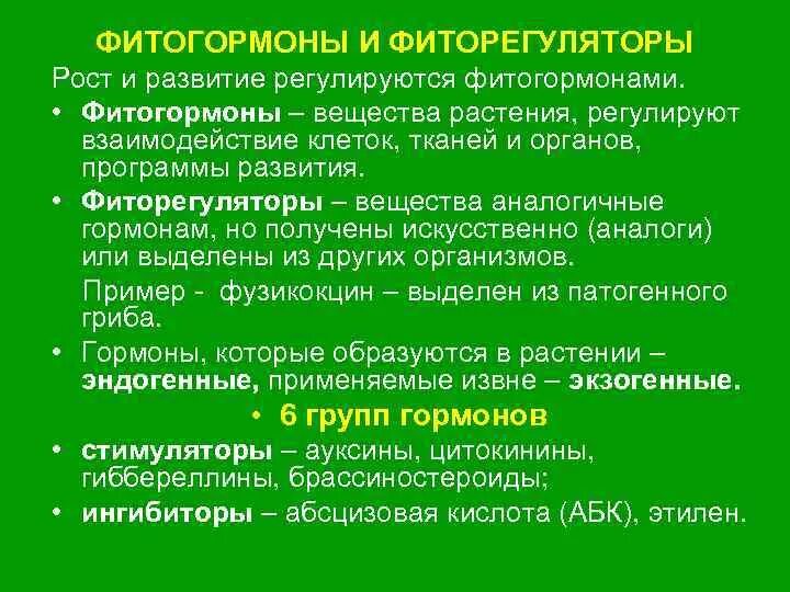 Фитогормоны действие. Гормоны роста растений. Гормоны растений фитогормоны. Влияние на рост растений гормонов. Классификация фитогормонов.