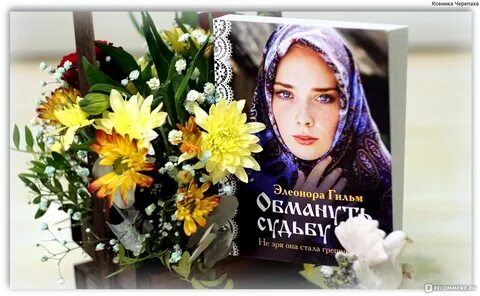 Книга обманутая судьба