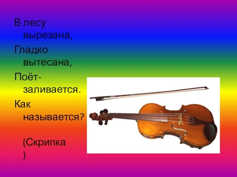 Название скрипки. Скрипка как что называется. в лесу вырезана гладко вытесана поёт заливается как называется. как называются струны скрипки. какое семейство у скрипок.