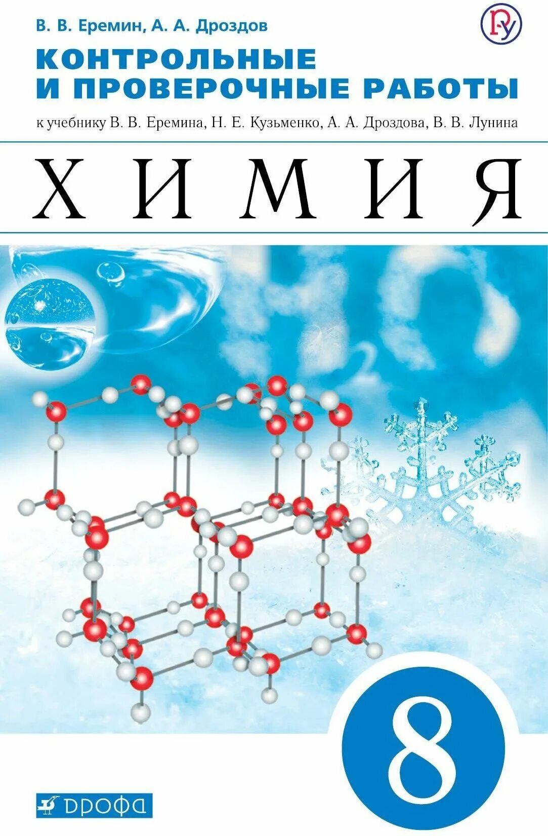 Еремин химия егэ. Еремин в. В. И др. , дроздов а.