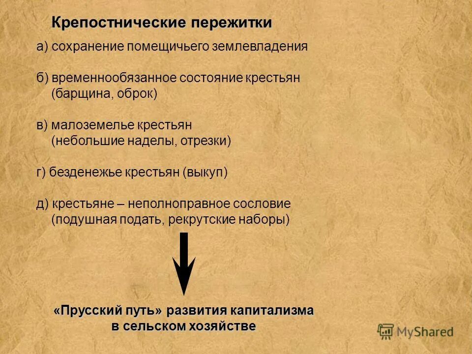 Сохранение помещичьего землевладения. Пережитки крепостничества помещичье землевладение. Сохранение крепостнических пережитков. В результате реформы 1861 помещичье