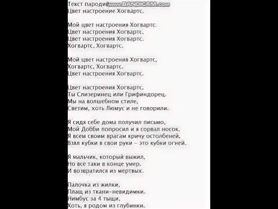 Слова песен пародий. Цвет настроения Хогвартс текст. Текст песни цвет настроения. Цвет настроения Хогвартс. Текст песни цвет настро.