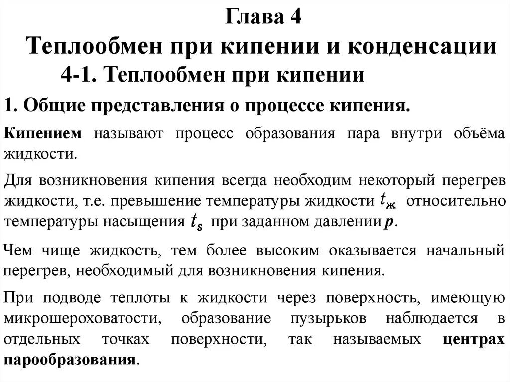 Теплоотдача при кипении. Теплоотдача при кипении