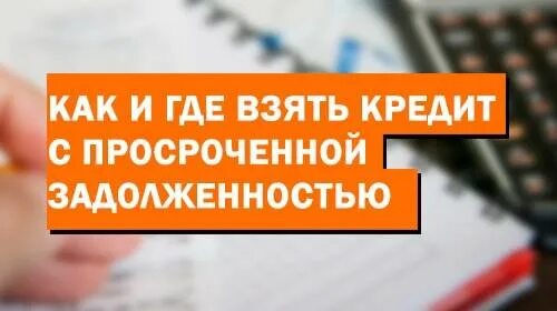 Как узнать где взяты кредиты. Как взять кредит с просрочкой. где можно взять. кредит без отказа при наличии действующих кредитов. где взять кредит если есть действующие кредиты и просрочки.
