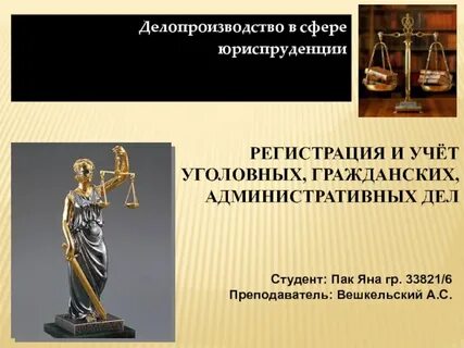 Регистрация и учет уголовных дел