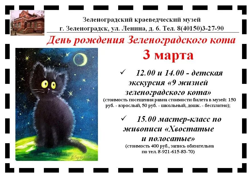 День зеленоградского кота. День зеленогоградского кота. День рождения Зеленоградского кота. День Зеленоградского кота открытка.