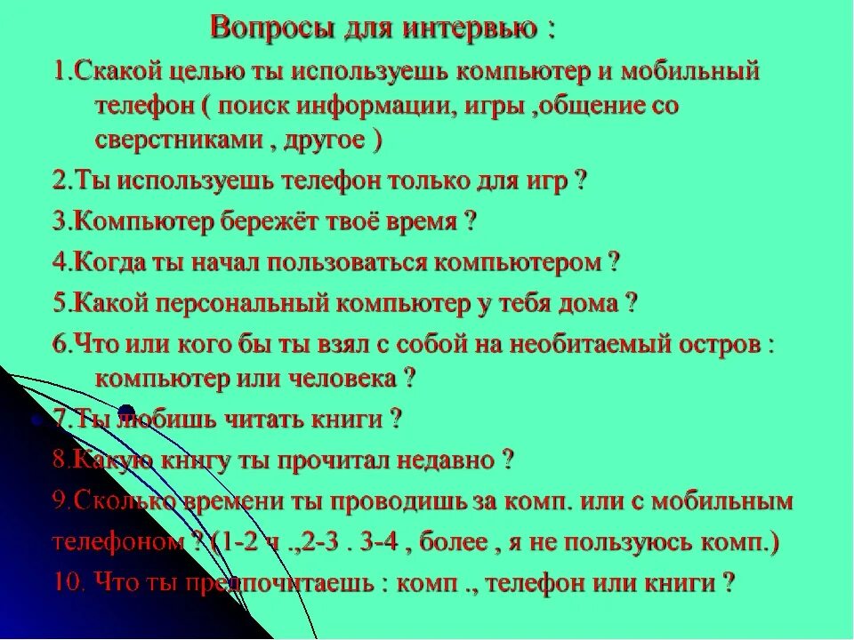 Вопросы для интервью. Какие вопросы можно задать на интервью. Детские вопросы для интервью. Вопросы учителю. Интервью про школу