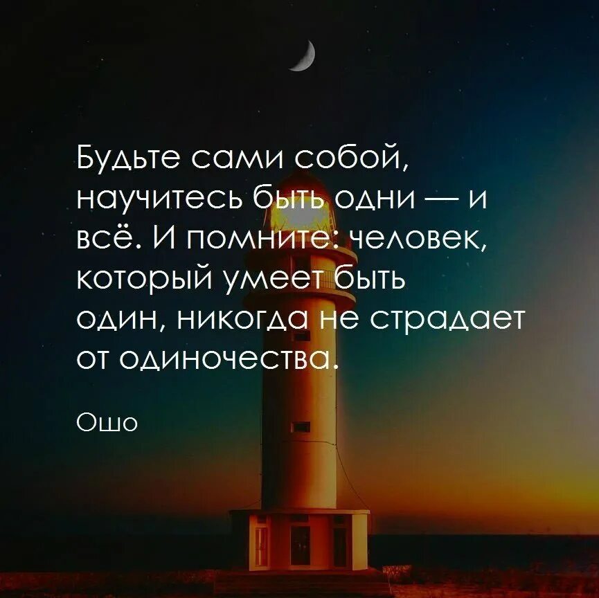 Речь наедине с самим собой 7. Быть честным с самим собой цитаты. Быть наедине с собой цитаты. Будьте самим собой научитесь быть одни. Афоризмы будь самим собой.