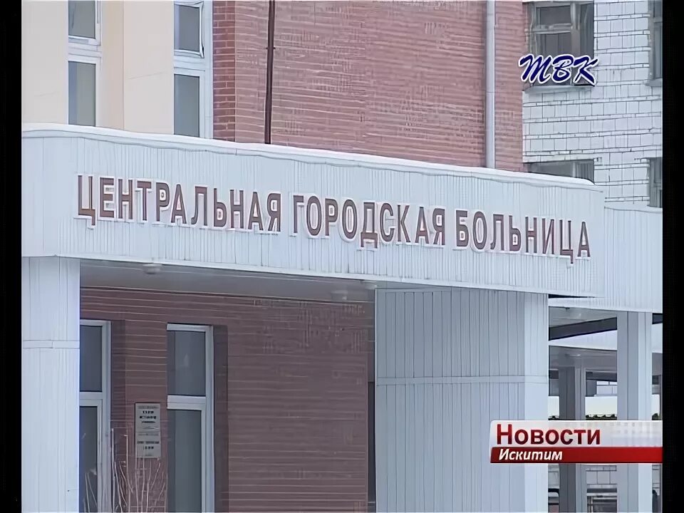 Номер телефона поликлиника искитим. ЦРБ Искитим. Центральная городская больница Искитим. Поликлиника 1 Искитим. Детская поликлиника Искитим.