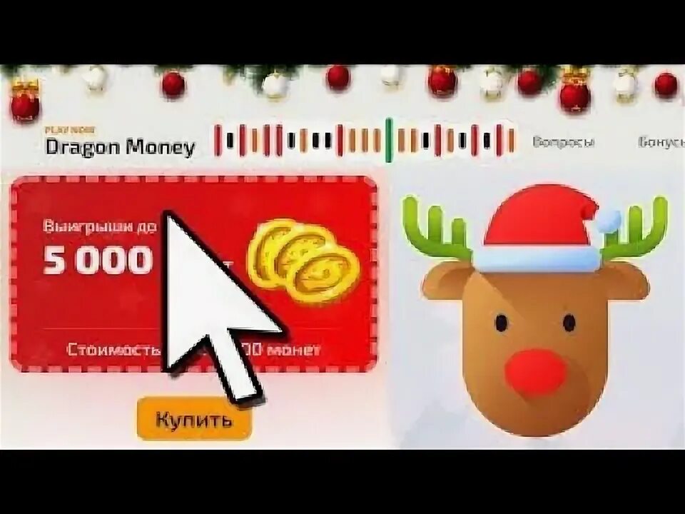 Dragon money dragon money top. Драгон мани. Драгон мани выигрыш. Промокоды на драгон мани. Новогодний DRAGONMONEY.