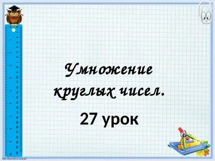 Умножение круглых