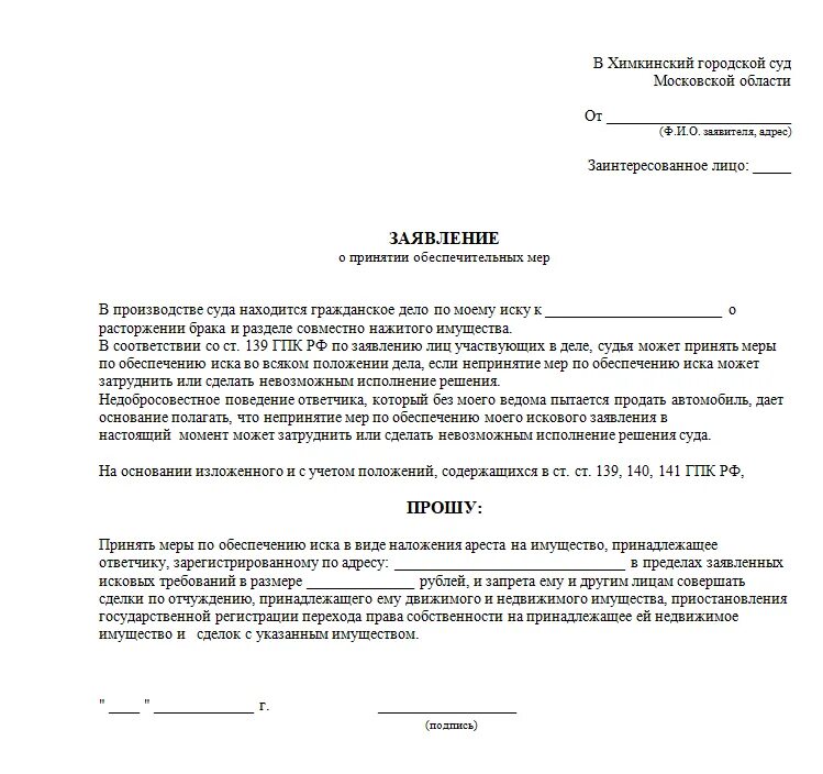 Заявление о снятии ареста с карты приставу. Заявление о наложении ареста пример. исковое заявление в суд о наложении ареста на имущество должника. заявление о наложении ареста на недвижимое имущество должника. заявление о наложении ареста на имущество должника заполненный.