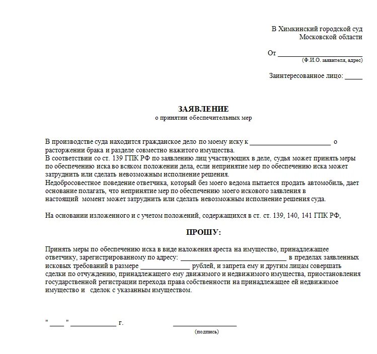 Передача имущество в счет долгов. Заявление о наложении ареста пример. Исковое заявление в суд о наложении ареста на имущество должника. Заявление о наложении ареста на недвижимое имущество должника. Заявление о наложении ареста на имущество должника заполненный.