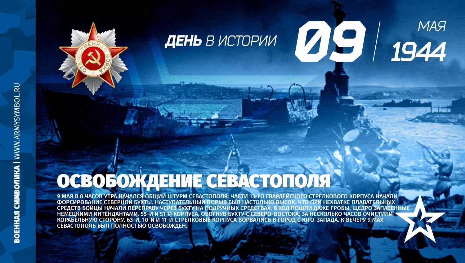 День севастополя дата. Освобождение севастополя 1944. севастополь 9 мая 1944 года. день освобождения севастополя. освобождение севастополя открытки.