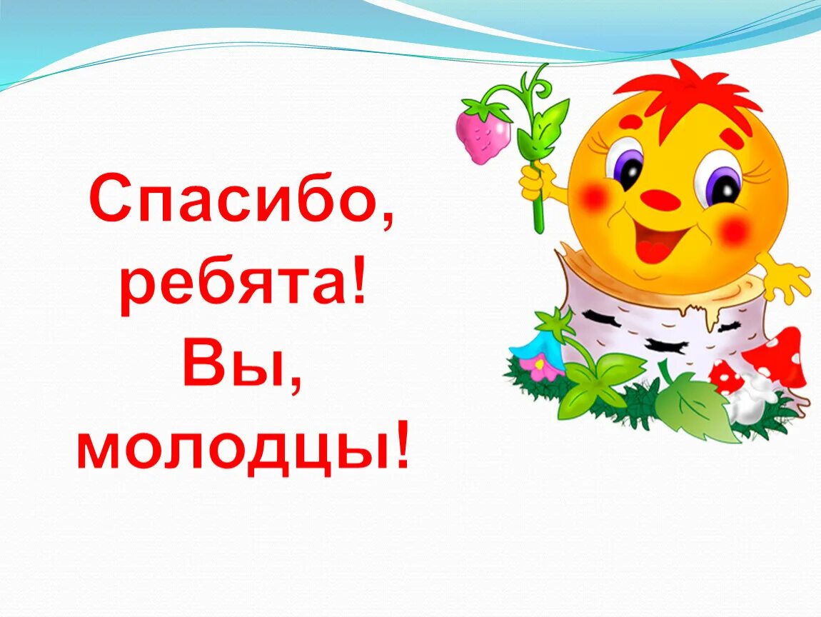 Спасибо ребята. Спасибо ребята картинки. Молодцы ребята. Спасибо вам ребята.