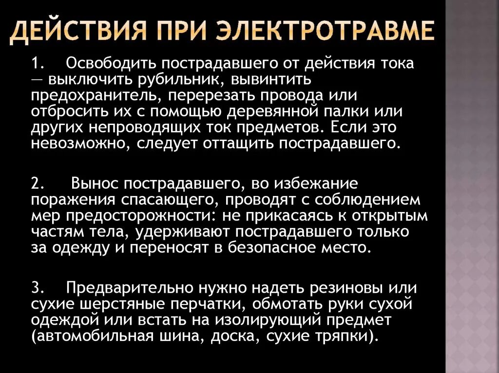 Порядок действий при электротравме. Последовательность действий при электротравме. Первое действие приэлектротр. Оказание первой помощи при электротравме алгоритм действий.