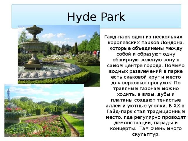 Реклама парка на английском. Гайд парк в Лондоне рассказ. Гайд-парк Hyde Park Лондон Королевские. Английский парк в Лондоне гайд-парк. Гайд парк в Лондоне кратко.