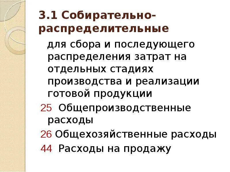 Дальнейшим распределением. Собирательные счета бухгалтерского учета. Собирательно-распределительные счета. К собирательно-распределительным счетам относятся. Собирательно-распределительных счетов.