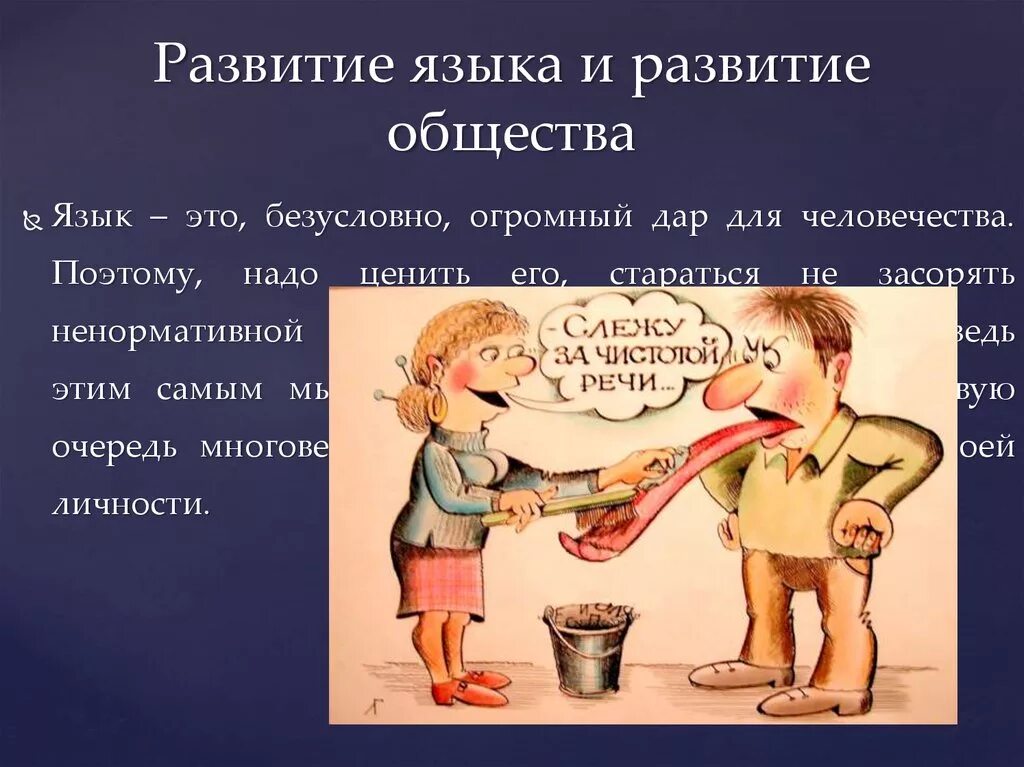 Какого значение языка в жизни общества. Значение речи в жизни человека. слежу за чистотой речи. слова паразиты плакат. картинка слова паразиты в моей семьи в картинках.