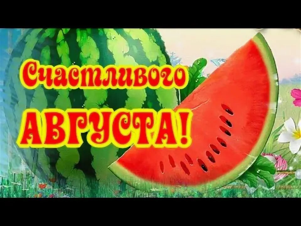 Доброе утро последний месяц лета. Август последний месяц лета. Поздравление с августом. Счастливых августовских дней. Ну здравствуй август.