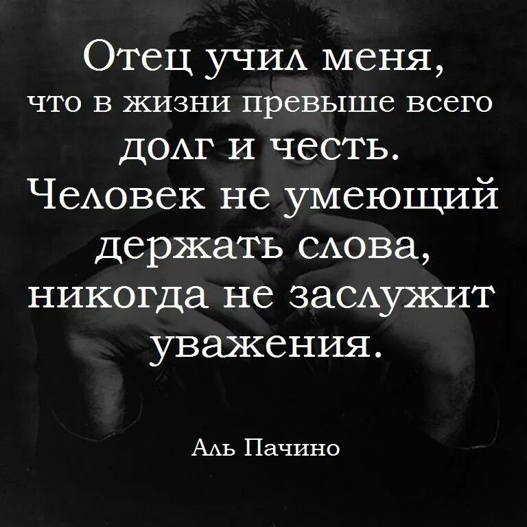 Помню учили меня отец мой и мать. Цитаты про долг. Цитаты про отца. Афоризмы про обещания. Цитаты про денежный долг.