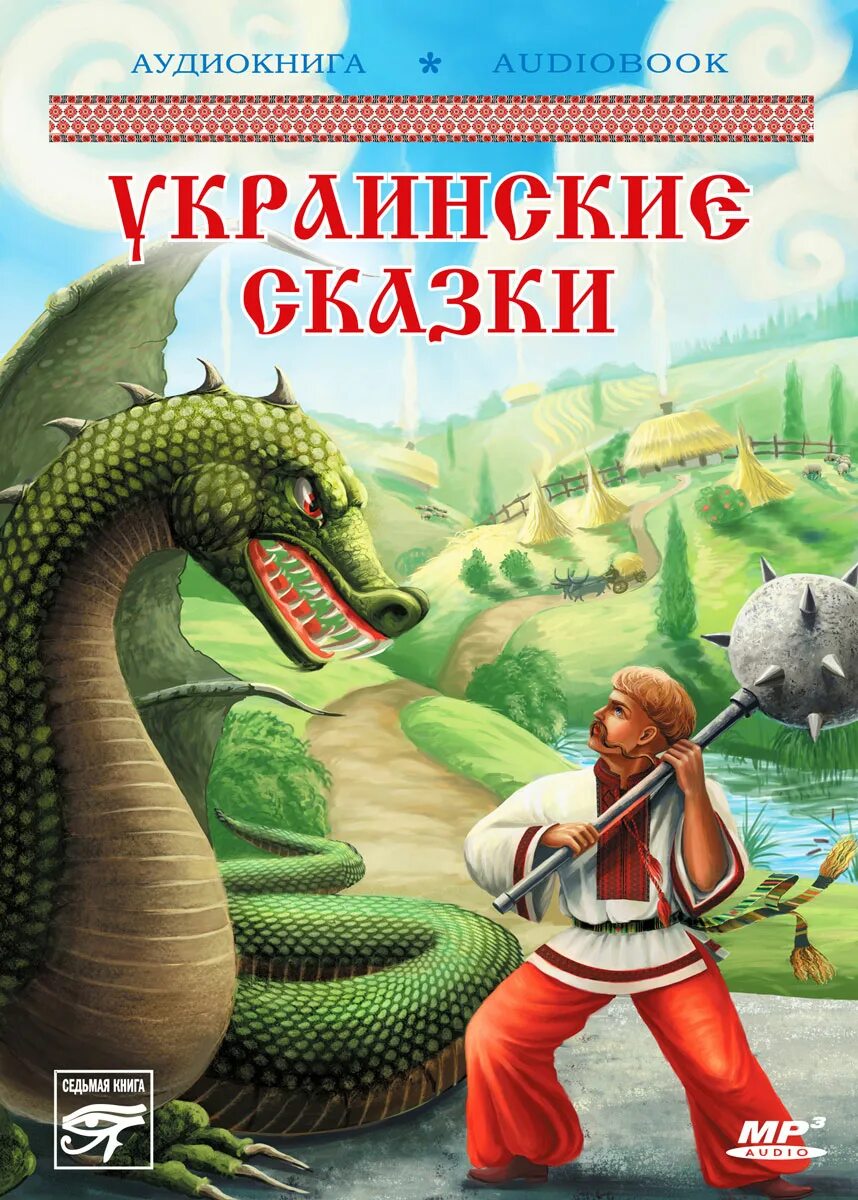 Украинские сказки. Украинские сказки книга. Украинские народные сказки книга. Украинские волшебные сказки. Украинские сказки читать