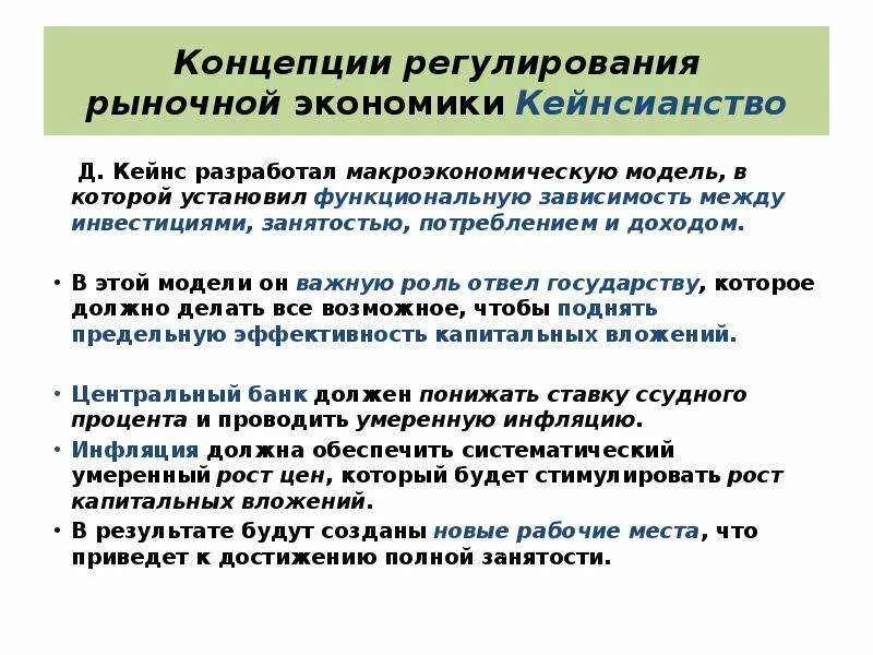 Теория государственного регулирования Кейнса. Кейнсианская теория государственного регулирования. Теории государственного регулирования экономики. Кейнсианская концепция государственного регулирования. Модели регулирования экономики