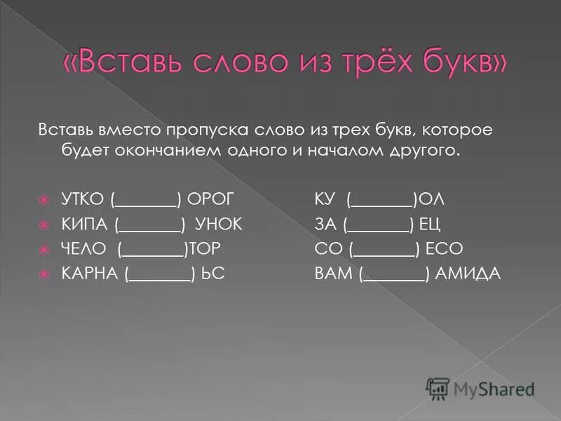 Слова из трех букв. Слова на три буквы. Слова из 3 букв. Слова из трех слов.