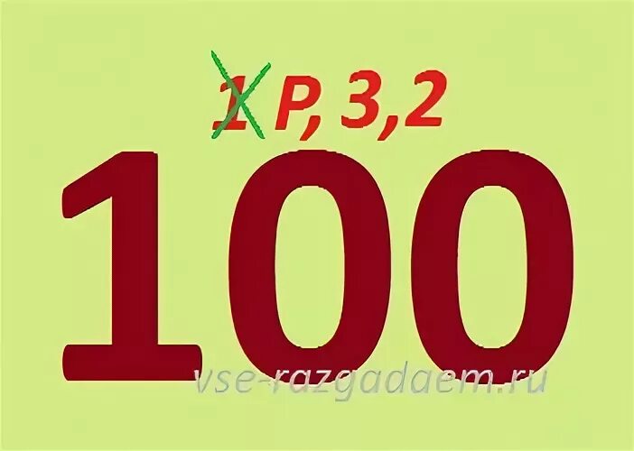 Слова в которых есть число 100. Ребусы с числительными. ребусы числительные с ответами. ребусы с числом 100. ребусы с числительными с ответами.