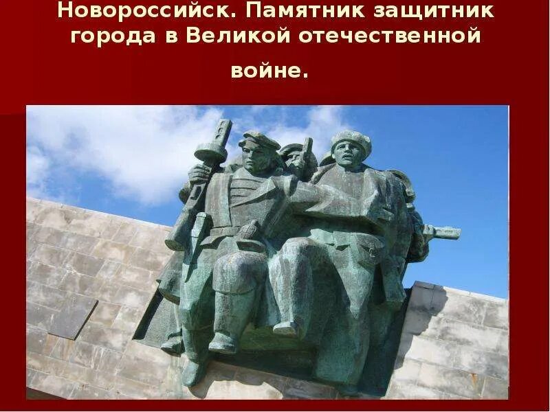 Защитники города назвали. Памятники ВОВ В России с названиями. Памятники Великой Отечественной войны презентация. Памятники ВОВ презентация. Памятник герою ВОВ презентация.