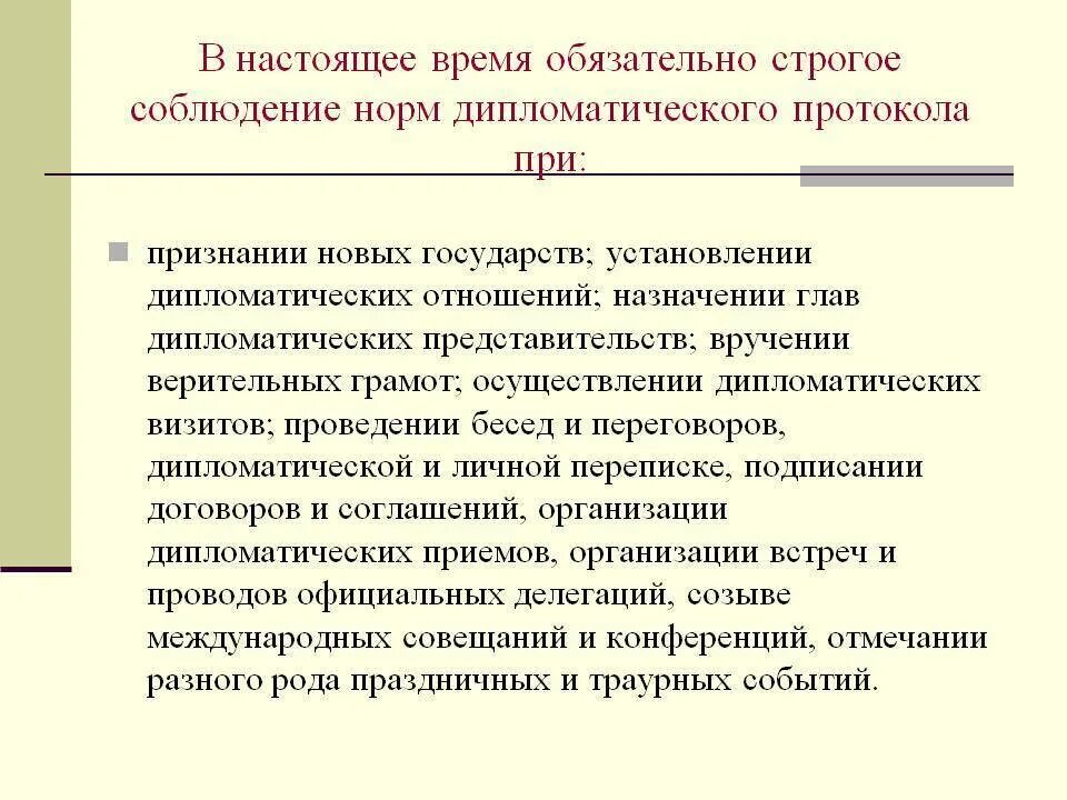 Основные правила дипломатического протокола. Правила международного протокола. Понятие «дипломатический протокол».. Нормы дипломатического протокола.