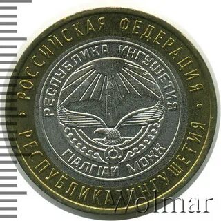 10 рублей 2014 республика ингушетия