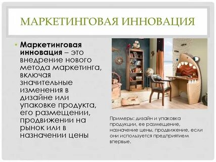 Инновационные маркетинговые