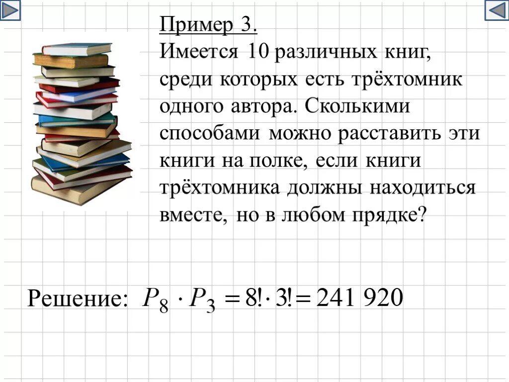 На трех полках расставили. Имеются 10 различных книг среди которых есть трехтомник. Сколькими способами можнорас. Сколькими способами можно расставить на книжной. Имеется 10 книг среди которых есть.