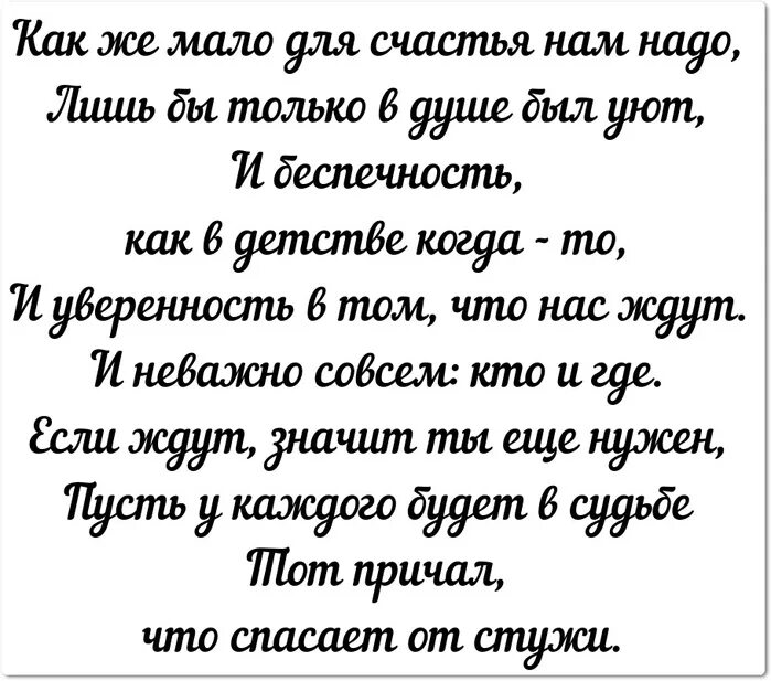 А женщине надо для счастья так мало. Человеку для счастья надо мало стих. Как мало нужно для счастья стихи. Человеку в жизни мало надо стихи. Как мало нужно женщине для счастья стихи.