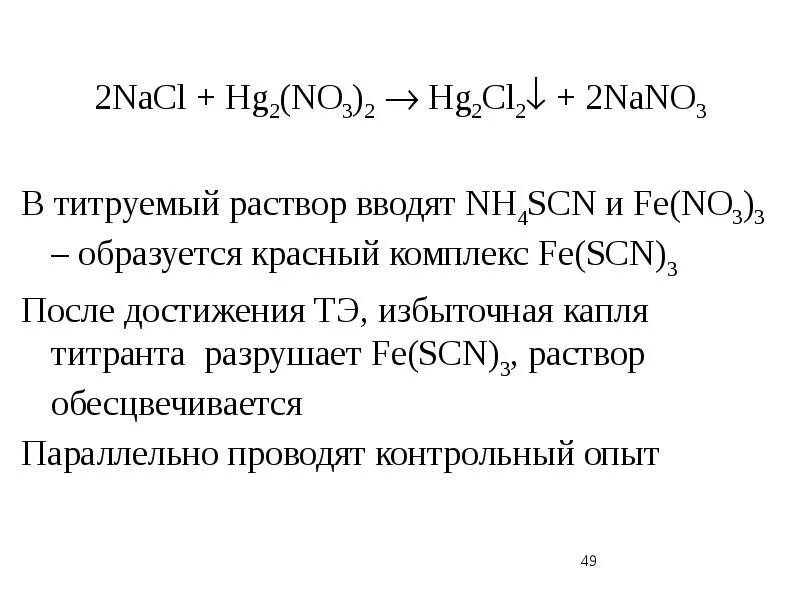 0 05 м раствора. Нитрат ртути (II), 0,05 М раствор. Титрование нитратом ртути. Нитрат ртути раствор. Азотнокислая ртуть раствор.