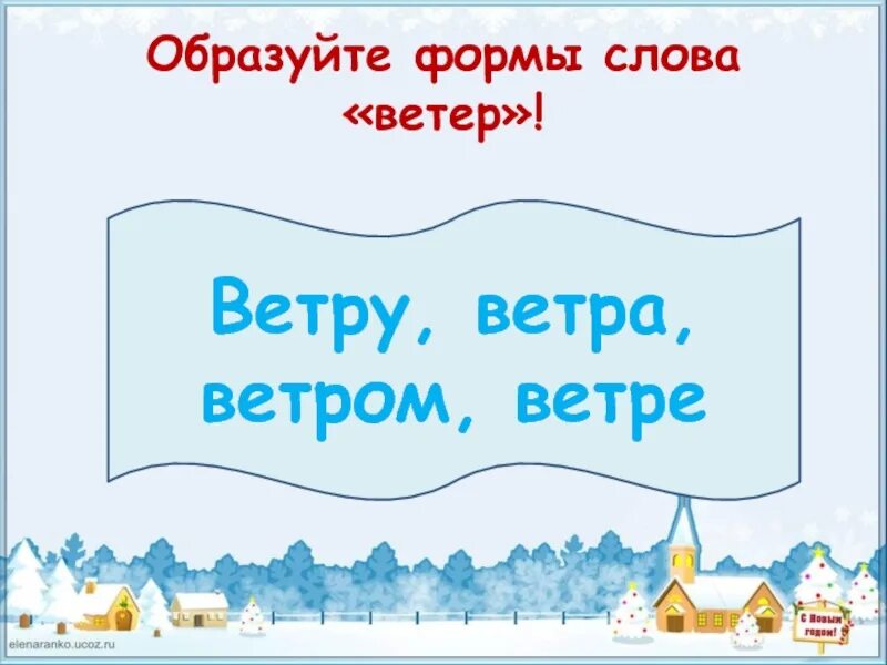 Формы слова ветер. Слова ветра. Форму слова к слову ветер. Образуйте слово ветер. Сл ветров