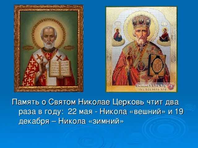 Песнь святителю николаю. Святой николай чудотворец молитва святому. Стихи о святителе николае чудотворце русских поэтов. День святого николая презентация. Кондак святителя николая глас 3 ноты.