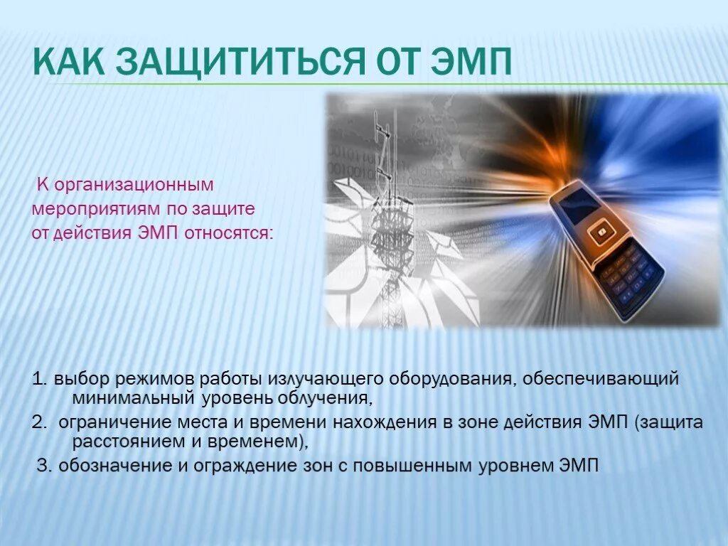 Защиты от воздействия электромагнитного излучения". Защита от воздействия электромагнитных полей. Способы защиты от электромагнитных волн. Электромагнитное загрязнение. Способы защиты..