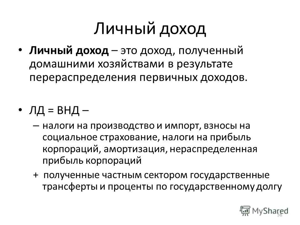 Личный располагаемый доход. Формула расчета личного дохода. Личный доход это в экономике. Личный располагаемый доход. Рассчитать личный доход.