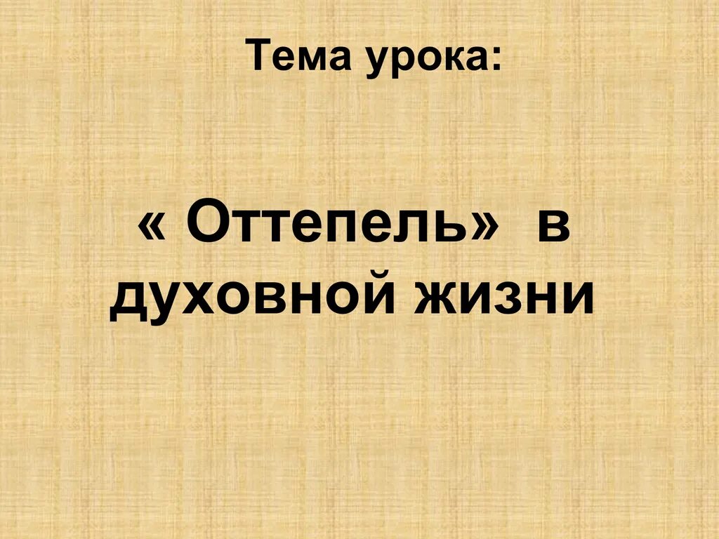 Оттепель в духовной жизни. Оттепель в духовной жизни презентация. Оттепель в духовной жизни страны. Оттепель в духовной жизни презентация 9 класс. Оттепель в духовной жизни общества