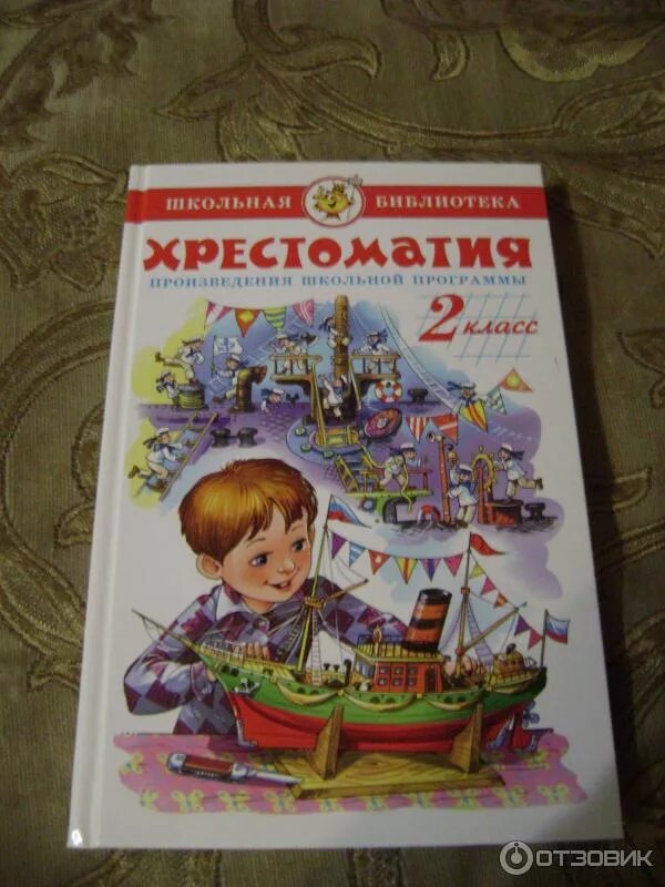 Хрестоматия 2 класс купить. Хрестоматия 2 класс Юдаева. Хрестоматия 2 класс. Хрестоматия самовар. Самовар хрестоматия 2.