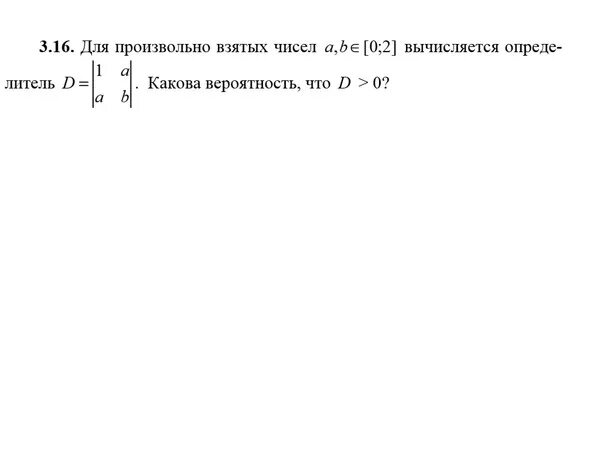 Задачи из отрезка случайным образом выбирается точка. На отрезке -3 3 случайным образом выбираются числа х и у. В квадрате с вершинами 0 0 0 1 1 1 1 0 наудачу брошена точка. Наудачу выбираются два числа x и y причем. Чему равна сумма х у