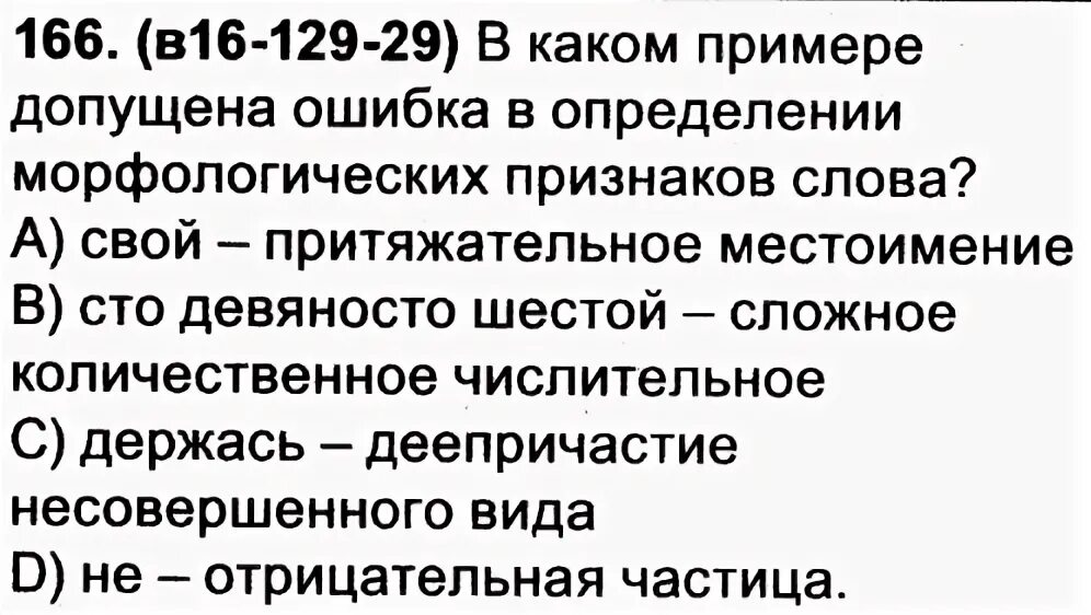 В каком примере допущена ошибка в определении морфологических признаков слова?