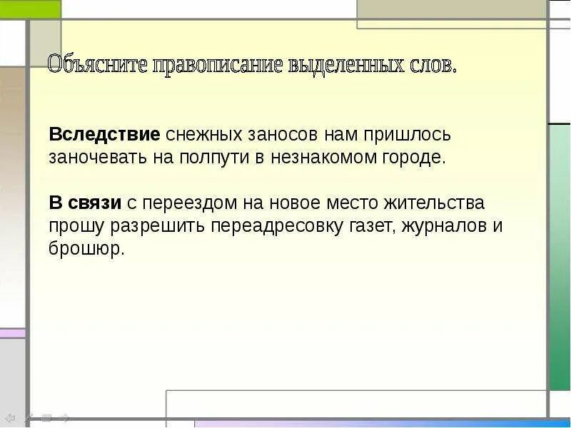 В следствии снежных заносов нам пришлось заночевать на полпути. Вследствие снежных заносов уроки отменили. Объяснить написание слов : брошюра. Как писать полпути.