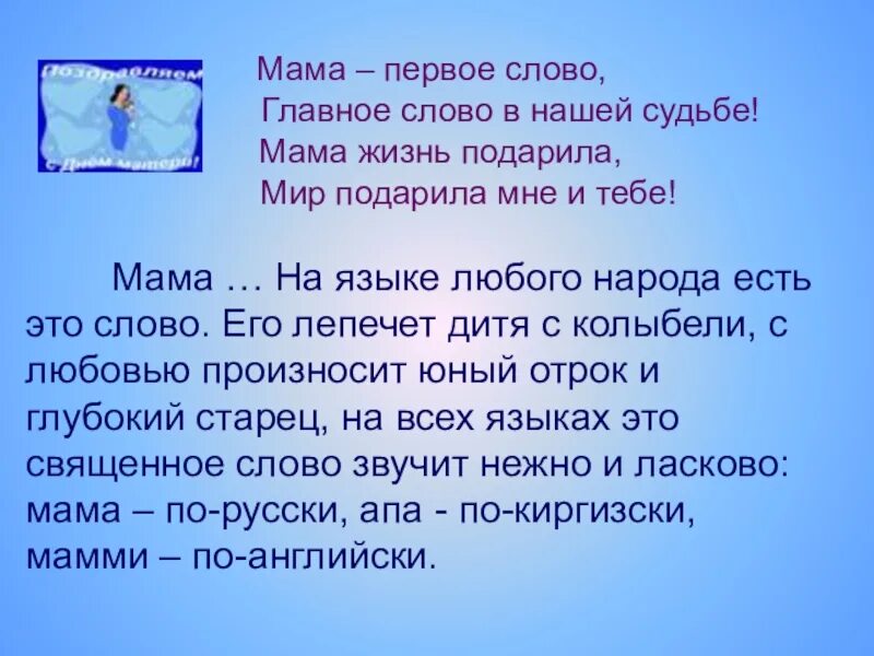 Включи маму 1 слово. Мама первое слово главное слово. Мама это первое слово мама это главное слово. Мама первое слово текси. Мама первое слово главное слово в нашей судьбе.