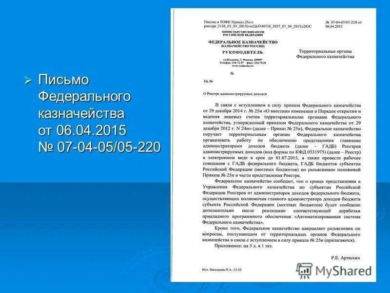 Приказ фнс от 25.12 2020. Письмо федерального казначейства. Письмо в казначейство. Образец письма в Федеральное казначейство России. Приказ федерального казначейства.