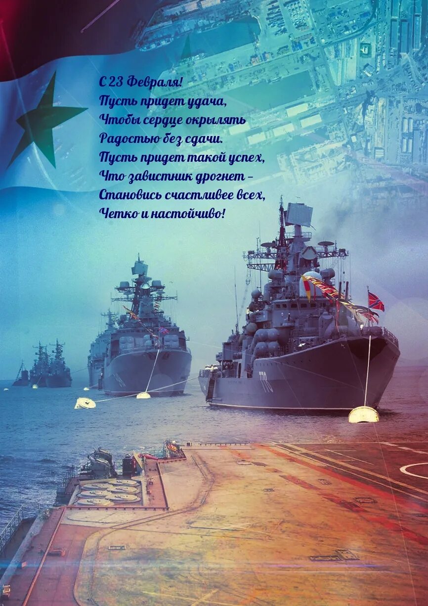 Военно морской флот ВМФ России. Военно-морские эскадры России. Российский флот. Военный корабль. С днем защитника отечества с кораблем